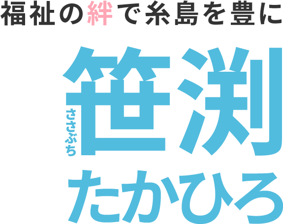 福祉の絆で糸島を豊に笹渕たかひろ